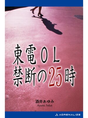 cover image of 東電OL禁断の25時